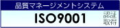 品質マネージメントシステム ISO9001 認証取得