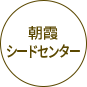 朝霞シードセンター