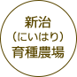 新治（にいはり）育種農場