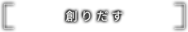 創りだす