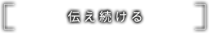 伝え続ける