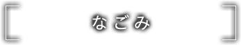 なごみ