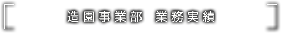 造園事業部　業務実績