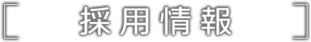 採用情報