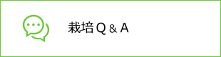 栽培Q&A