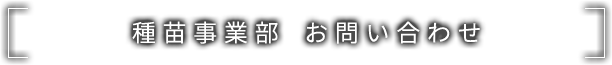 種苗事業部 お問い合わせ