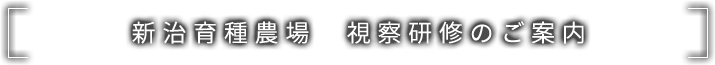 新治育種農場　視察研修のご案内