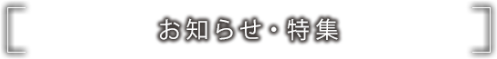 お知らせ・特集