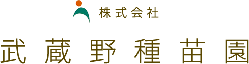 株式会社 武蔵野種苗園