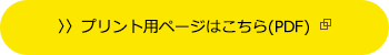 〉〉プリント用ページはこちら(PDF)